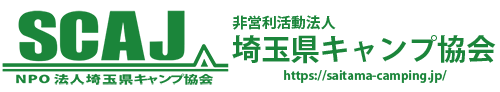 非営利活動法人　埼玉県キャンプ協会