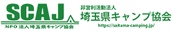 非営利活動法人　埼玉県キャンプ協会